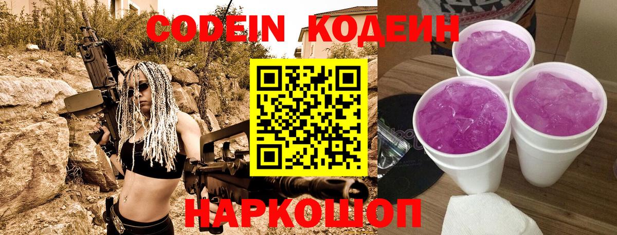 Кодеин Purple Drank  Вход с VPN  Североморск 